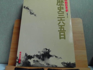 昭和日本史　別巻　歴史三六五日　外箱傷み有 1984年10月20日 発行