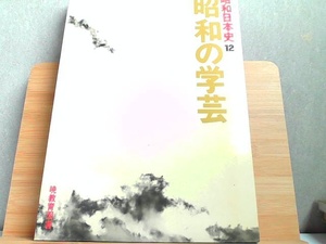 昭和日本史　12　昭和の学芸　外箱傷み有 1985年4月20日 発行