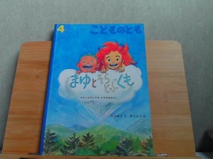 こどものとも　2019年4月号　まゆとそらとぶくも 2019年4月1日 発行
