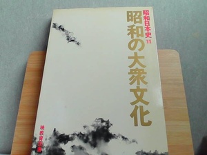 昭和日本史11　昭和の大衆文化　外箱傷み有 1984年9月20日 発行