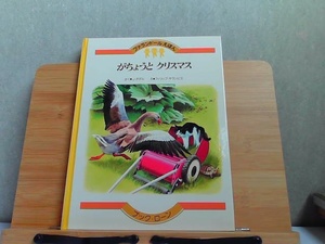 ファランドールえほん　がちょうとクリスマス　汚れシミ有 1982年12月1日 発行