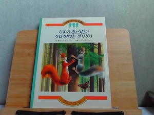 ファランドールえほん　りすのきょうだいクロクノワとグリグリ　汚れシミ有 1983年2月10日 発行