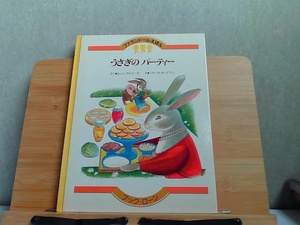 ファランドールえほん34　うさぎのパーティー　汚れヤケシミ有 1981年9月1日 発行