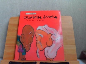 日本の名作えほん　びんごうがみとふくのかみ　カバー破れ有シミ有 1995年5月 発行