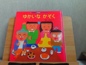 アップルしかけ絵本ベストセレクション11　ゆかいなかぞく　背表紙ヤケ折れ有 2002年2月1日 発行