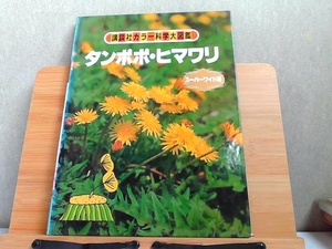 講談社カラー科学大図鑑スーパーワイド版　タンポポ・ヒマワリ　背表紙ヤケ・シミ有 1983年12月22日 発行