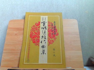 宮城道雄作曲集　春の夜　ヤケ有 1969年2月15日 発行