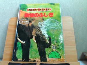 講談社カラー科学大図鑑スーパーワイド版　動物のふしぎ　背表紙ヤケ・ヤケ有 1983年12月22日 発行