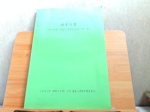 ゆずり葉　60年前の富有小学校6年生の思い出 2011年6月15日 発行