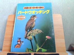 講談社カラー科学大図鑑スーパーワイド版　バードウォッチング　背表紙ヤケ・シミ有 1983年12月22日 発行