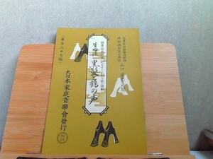 標準琴曲楽譜　生田流　黒髪と鶴の声 1973年1月15日 発行