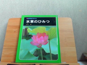 科学のアルバム　水草のひみつ　背表紙ヤケ・シミ有 1996年5月 発行