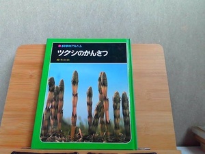 科学のアルバム　ツクシのかんさつ　背表紙ヤケ・シミ有 1996年1月 発行
