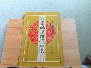 宮城道雄作曲集　水の変態　ヤケ有 1966年3月10日 発行