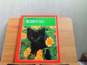 科学のアルバム　ネコのくらし　背表紙ヤケ・シミ有 1996年5月 発行