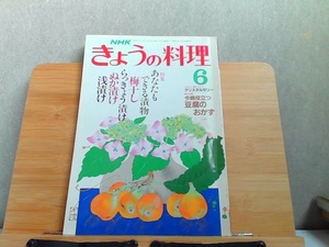 NHKきょうの料理　昭和63年6月 1988年6月1日 発行