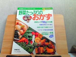 野菜たっぷりのおかず　ヤケシミ有 1993年9月1日 発行