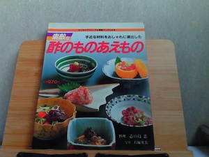 素敵な酢のものあえもの　シミ有 1984年7月5日 発行