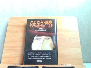 さよなら・再見　アジアの現代文学　台湾　ヤケ有 1980年9月20日 発行