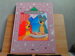 ディズニー名作童話全集8　わんわん物語　ヤケ有 1987年10月2日 発行