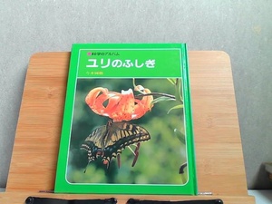 科学のアルバム　ユリのふしぎ　背表紙ヤケ有 1996年5月1日 発行