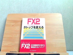 FX2がトップを変える　ヤケシミ有 1991年11月15日 発行