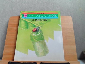 チャイルド科学絵本館　えほん版　ファーブルこんちゅう記　3・おとしぶみ　シミ有 1990年6月1日 発行