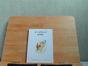 ピーターラビットの絵本5　モペットちゃんのおはなし　多少のヤケ有 1996年4月20日 発行