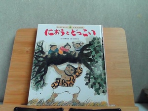 みんなでよもう！日本の昔話2　におうとどっこい　多少のヤケ有 2003年5月1日 発行