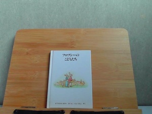 ピーターラビットの絵本3　フロプシーのこどもたち　多少のヤケ有 1992年5月30日 発行