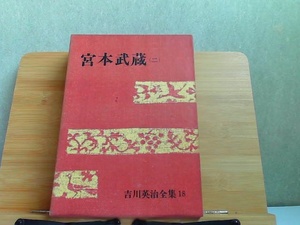 宮本武蔵(二)　ヤケ・細かいシミ多数有 1968年10月20日 発行