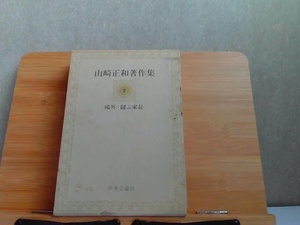 山崎正和著作集7　鴎外・闘ふ家長　ヤケ・シミ有 1981年11月20日 発行