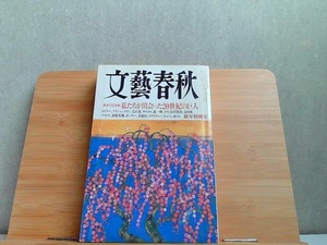 文藝春秋　2000年1月　ヤケ折れ・細かいシミ多数有 2000年1月1日 発行