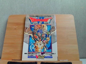Vジャンプブックス　ドラゴンクエストVI　幻の大地　折れ・ページ割れによる破れ・袋とじ切り済・強いヤケシミ有 1996年1月21日 発行