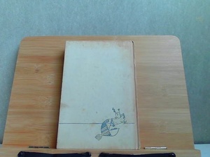 どくとるマンボウ航海記　カバー無し・ヤケシミ・書込み有 1970年1月5日 発行