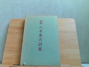 定本　八木重吉詩集　ヤケ・シミ・書込み有 1966年7月25日 発行