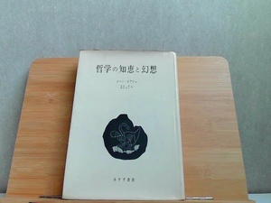 哲学の知恵と幻想　ヤケシミ・印・書込み有 1971年1月30日 発行