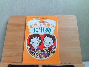 子どもの好きなおやつ・お菓子大事典 1999年11月1日 発行