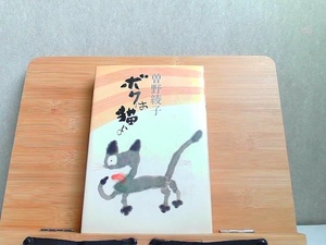 ボクは猫よ　曽根綾子　多少のヤケ有 1982年10月10日 発行