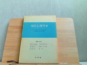 現代心理学III　ヤケ・シミ・印・書込み・シール貼り有 1972年7月10日 発行