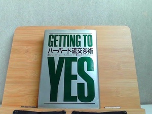 ハーバード流交渉術　ヤケシミ有 1983年3月25日 発行