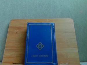 日本の文学　14　夏目漱石(三)　中央公論社　ヤケ有 1966年9月5日 発行