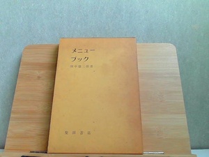 メニューブック　田中徳三郎著　ヤケ・細かいシミ多数有 1986年10月1日 発行