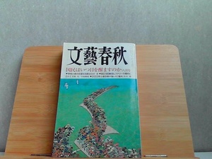 文藝春秋　2001年8月　ヤケ・細かいシミ多数有 2001年8月1日 発行