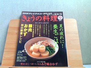 NHKテレビテキスト　きょうの料理　2011年9月　折れ有 2011年8月21日 発行