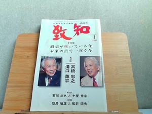 致知　2005年1月　水濡れによるヨレシミ有 2004年12月1日 発行