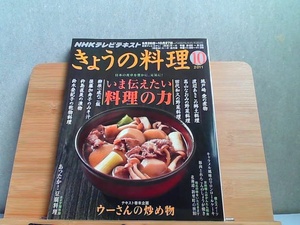 NHKテレビテキスト　きょうの料理　2011年10月　折れ有 2011年9月21日 発行