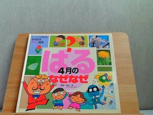 なぜなぜクイズ絵本　はる4月のなぜなぜ　折れ有 2004年4月1日 発行