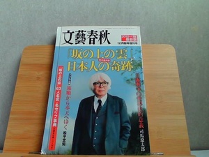 文藝春秋　「坂の上の雲」日本人の奇跡　12月臨時増刊号　折れヤケ有 2010年12月1日 発行