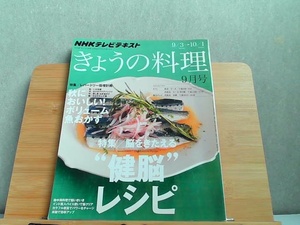NHKテレビテキスト　きょうの料理　2012年9月号　折れ有 2012年8月21日 発行